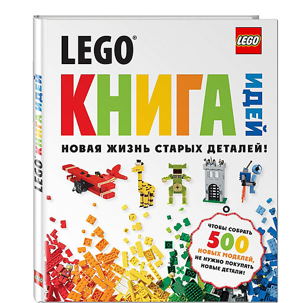 

Книга идей LEGO, новая жизнь старых деталей