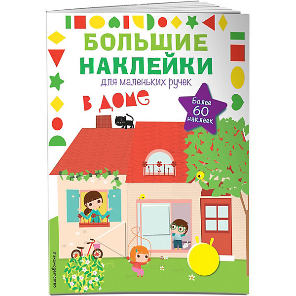 

Книжка с наклейками "Большие наклейки для маленьких ручек" В доме