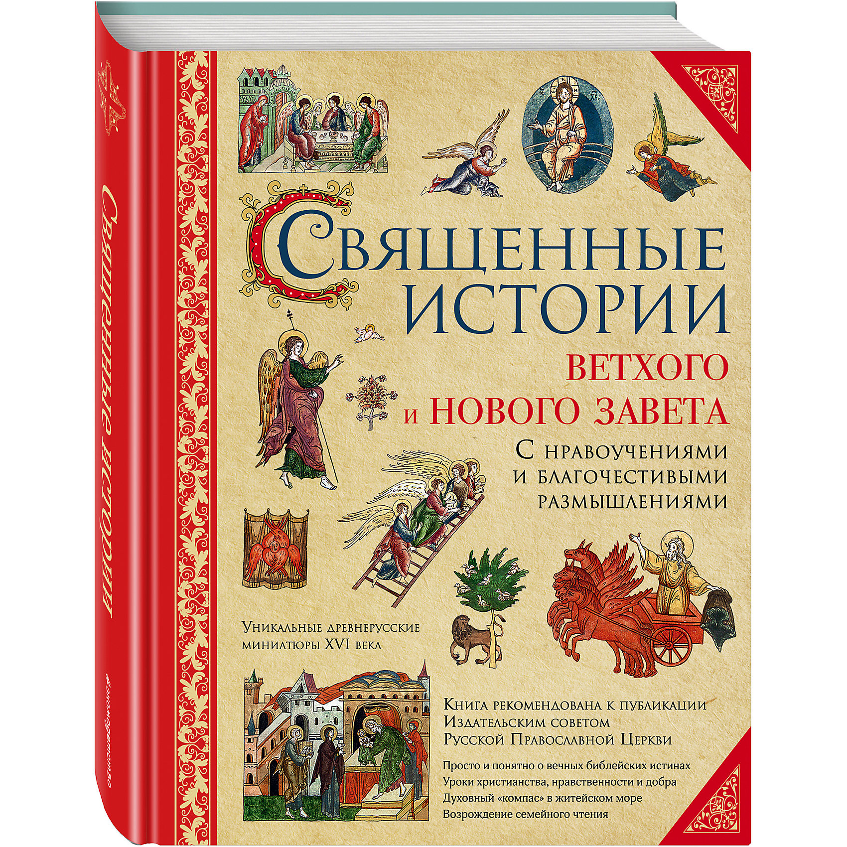 Открой историю стар. Священная история. Священные истории ветхого Завета книга. Священная история ветхого Завета. 104 Священные истории ветхого и нового Завета.