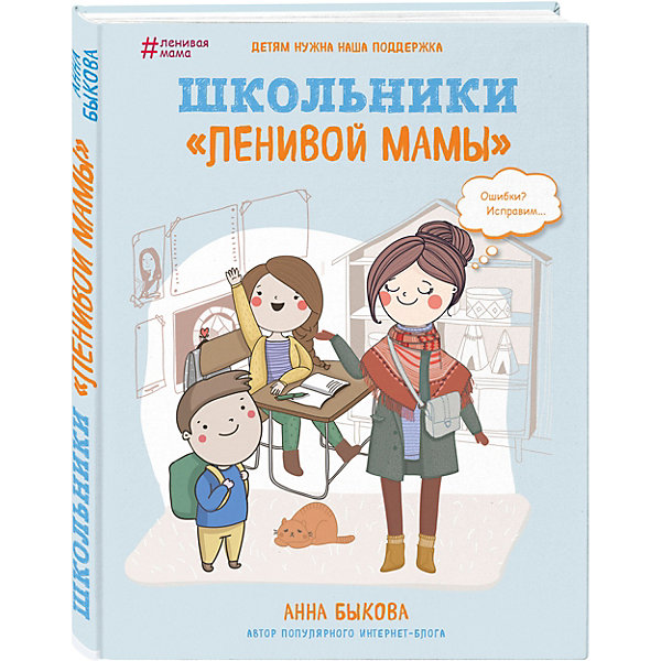 фото Книга для родителей "Школьники ленивой мамы", Анна Быкова Эксмо