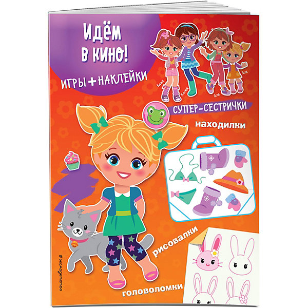 

Книжка с играми и наклейками "Супер-сестрички" Идём в кино, Книжка с играми и наклейками "Супер-сестрички" Идём в кино!