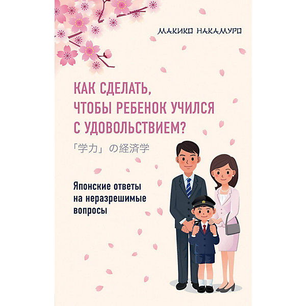 

Книга для родителей "Как сделать, чтобы ребенок учился с удовольствием" Японские ответы на неразрешимые вопр