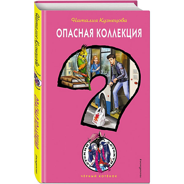 фото Детектив "Чёрный котёнок" Опасная коллекция, Н. Кузнецова Эксмо