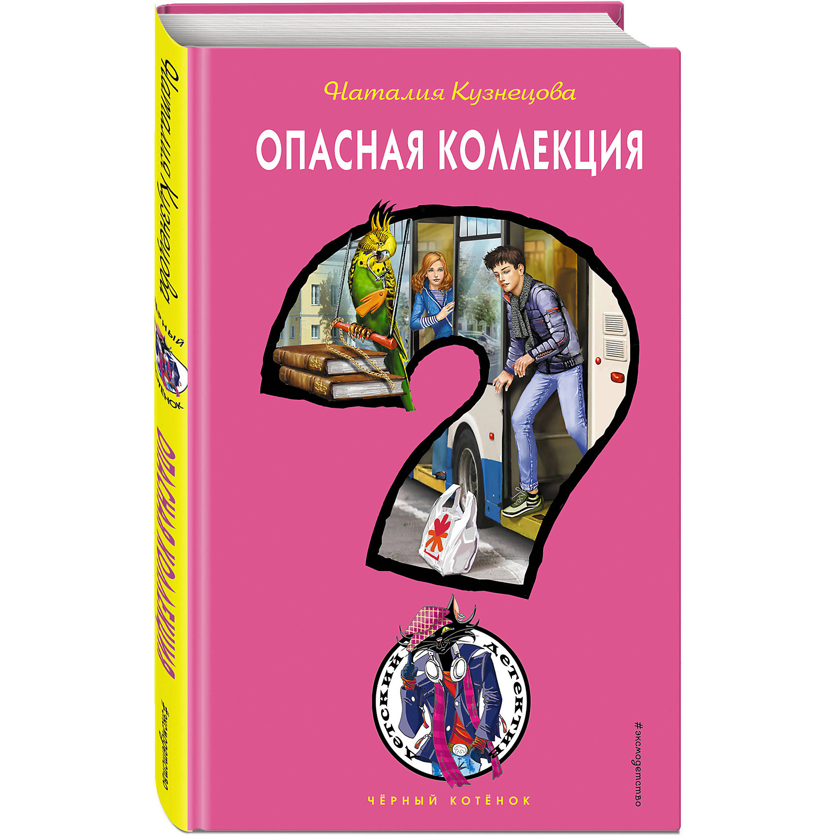 фото Детектив "Чёрный котёнок" Опасная коллекция, Н. Кузнецова Эксмо