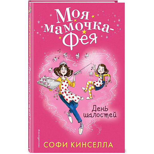 

Фэнтези "Моя мамочка - фея" День шалостей, Софи Кинселла