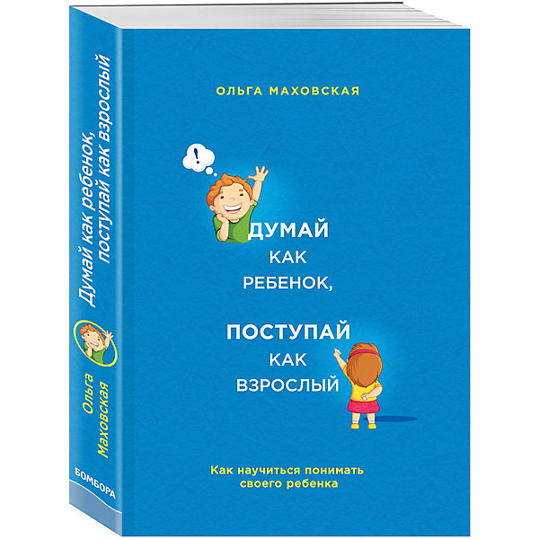 фото Книга для родителей "Как научиться понимать своего ребенка" Думай как ребенок, поступай как взрослый Эксмо