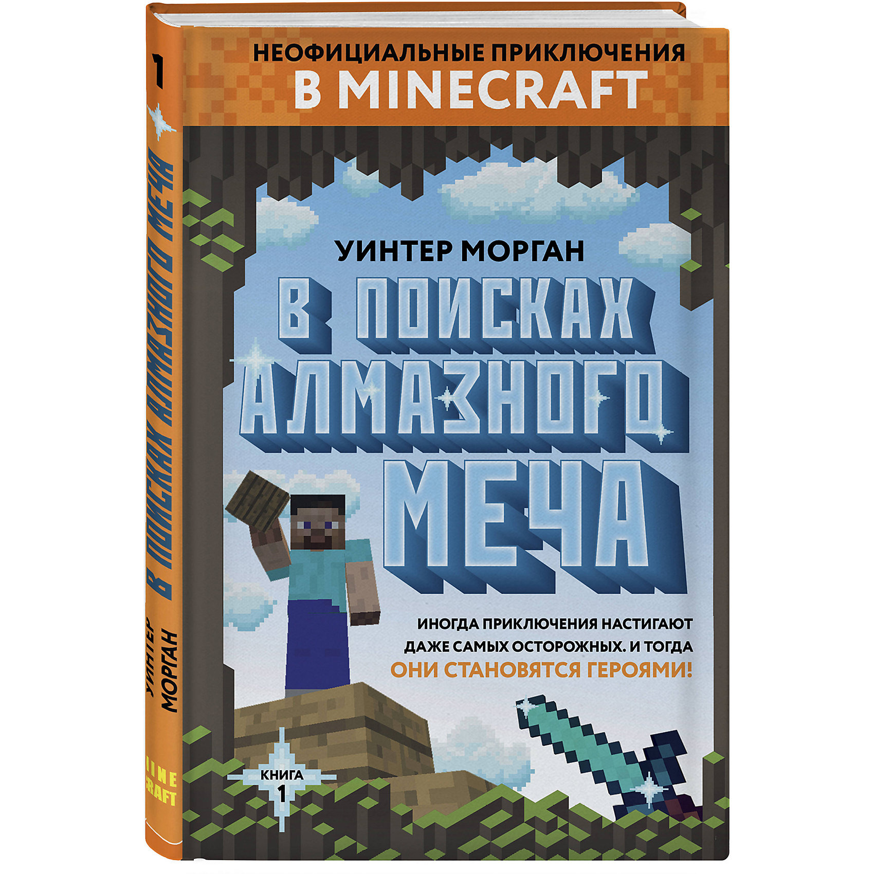 фото Minecraft "Неофициальные приключения" В поисках алмазного меча, книга 1 Эксмо