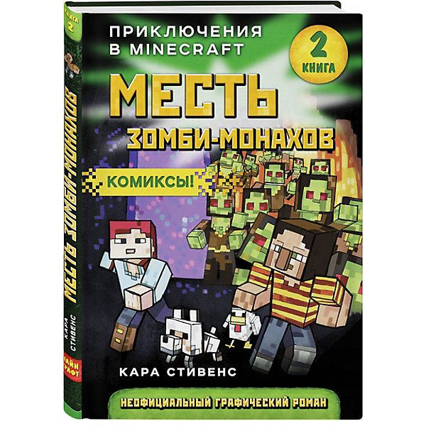 фото Комиксы "Minecraft" Месть зомби-монахов, книга 2 Эксмо