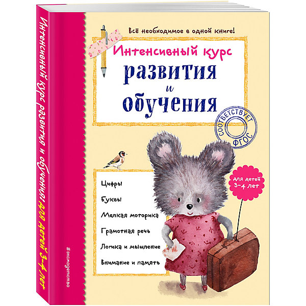 фото Развивающая книга "Интенсивный курс развития и обучения", для детей 3-4 лет Эксмо