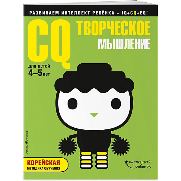 фото Развивающая книга с наклейками "CQ" Творческое мышление, для детей 4-5 лет Эксмо