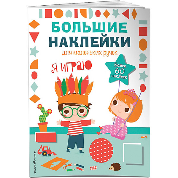 

Книжка с наклейками "Большие наклейки для маленьких ручек" Я играю