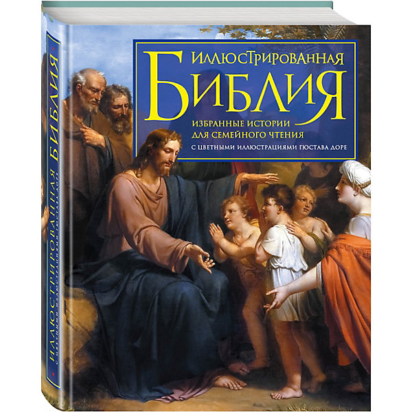 фото Религия "Иллюстрированная Библия" Избранные истории для семейного чтения Эксмо