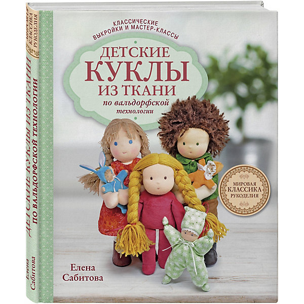 

Рукоделие "Детские куклы из ткани по вальдорфской технологии" Классические выкройки и мастер-классы