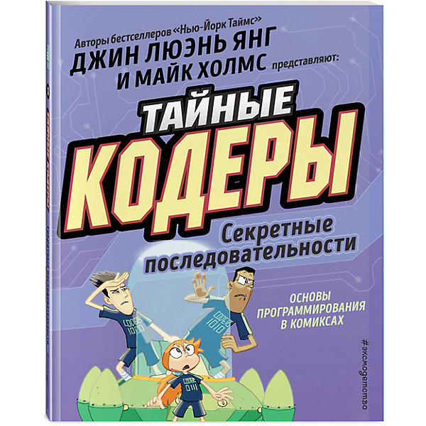 фото Комиксы "Тайные кодеры" Секреты последовательности Эксмо