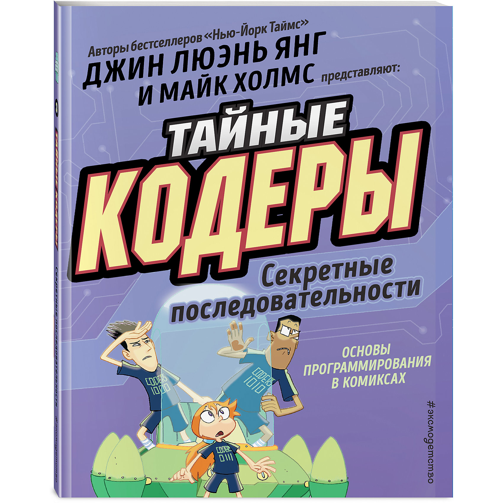 фото Комиксы "Тайные кодеры" Секреты последовательности Эксмо