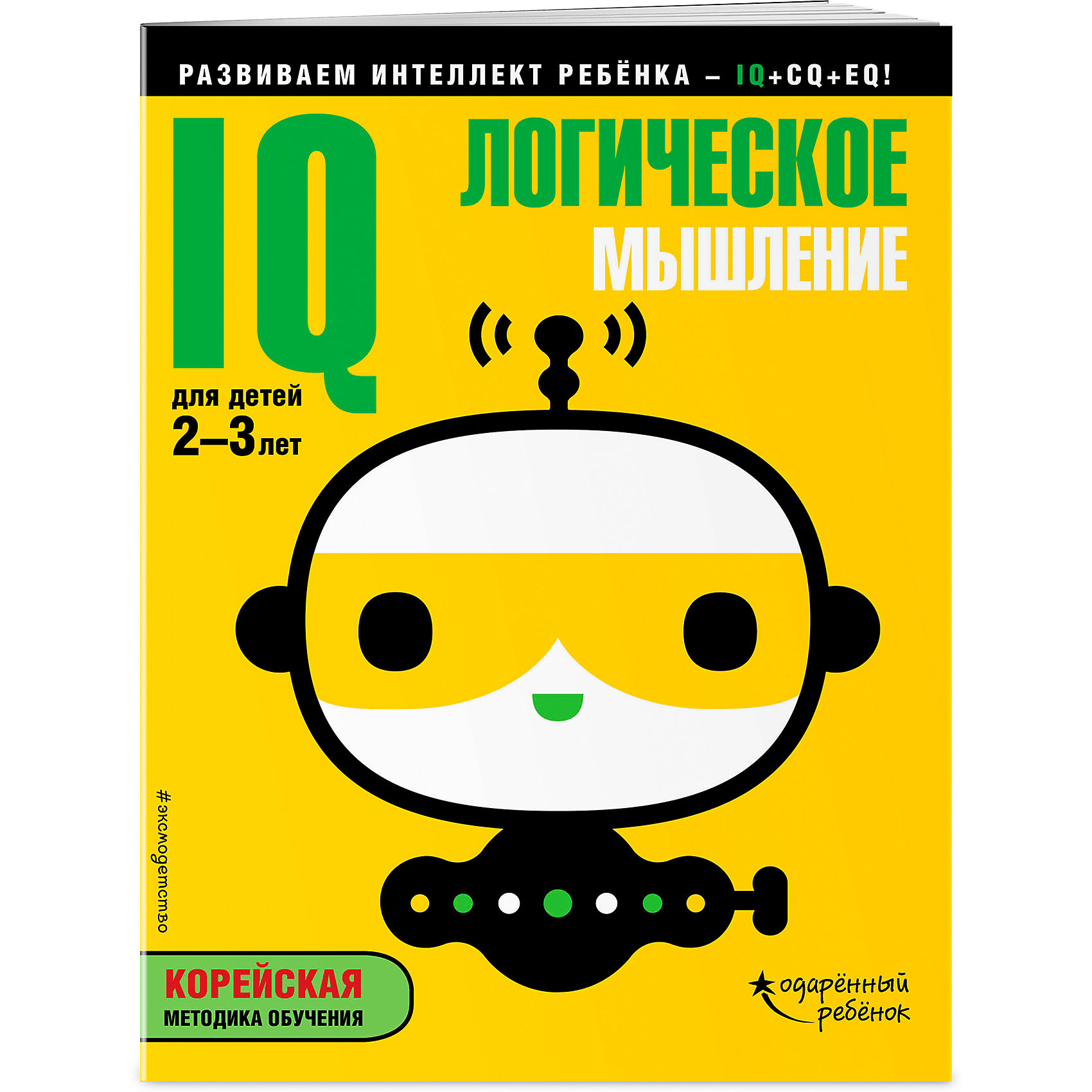 фото Развивающая книга с наклейками "IQ" Логическое мышление, для детей 2-3 лет Эксмо