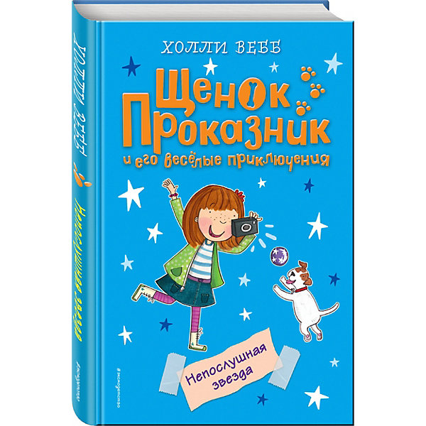 Эксмо Рассказы Щенок проказник и его весёлые приключения Непослушная звезда, Холли Вебб