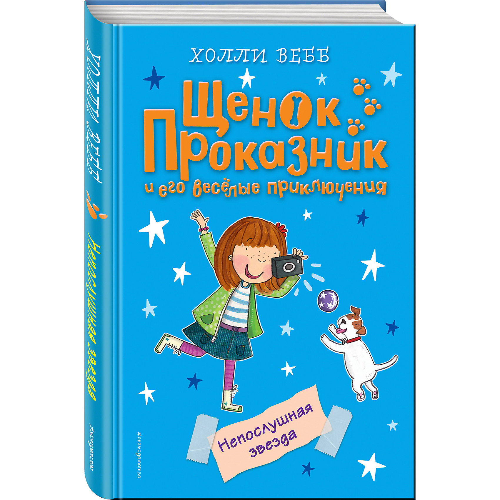 фото Рассказы "Щенок проказник и его весёлые приключения" Непослушная звезда, Холли Вебб Эксмо