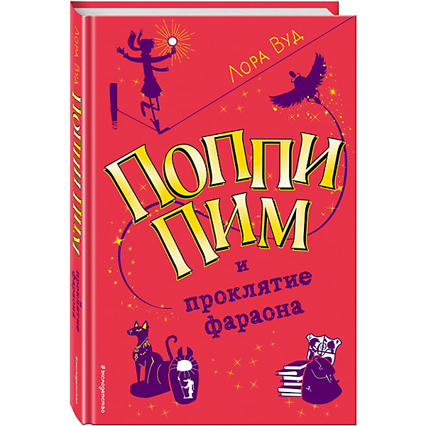 

Детектив "Поппи Пим. Юная леди-детектив" Поппи Пим и проклятие фараона, Лора Вуд