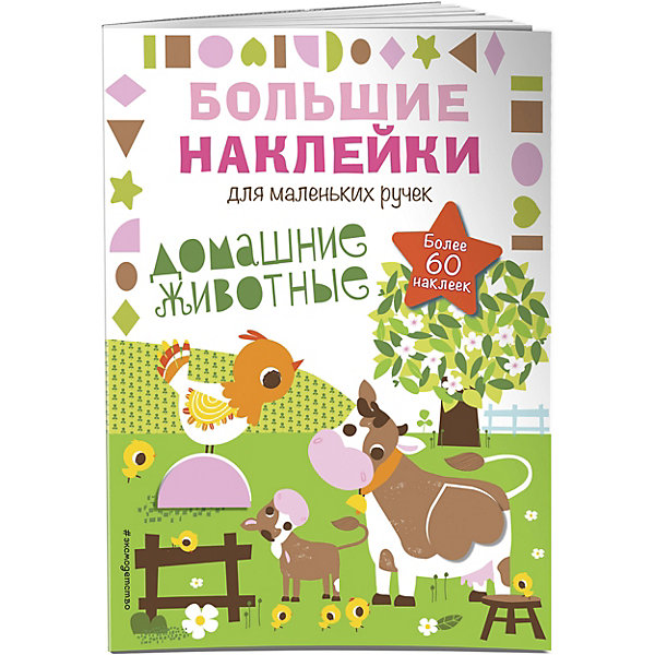 

Книжка с наклейками "Большие наклейки для маленьких ручек" Домашние животные