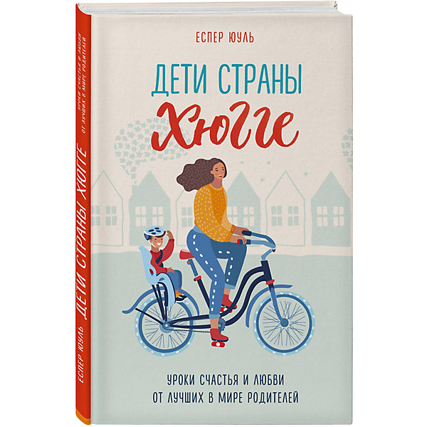 

Книга для родителей "Уроки счастья и любви от лучших в мире родителей" Дети страны хюгге, Еспер Юуль