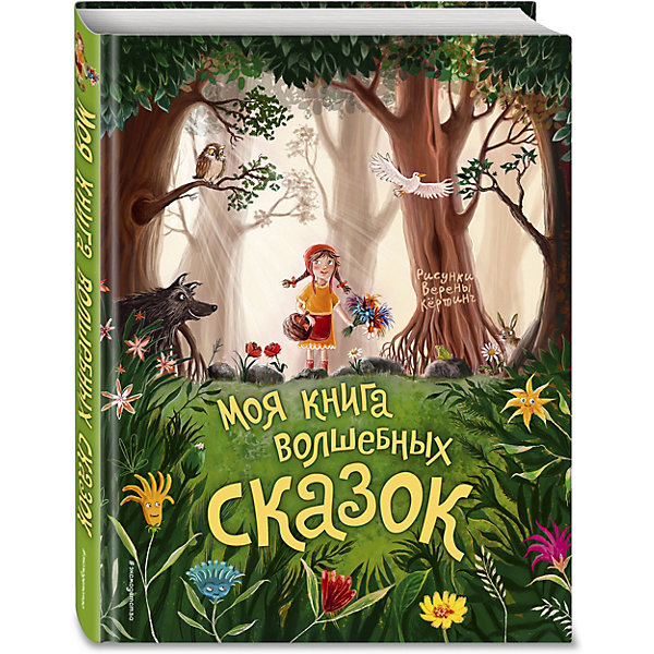 

Сборник "Золотые сказки для детей" Моя книга волшебных сказок
