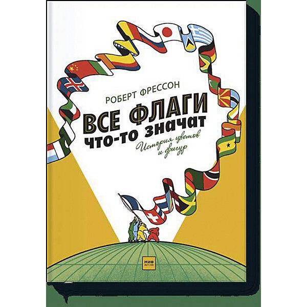 фото Все флаги что-то значат "История цветов и фигур" Манн, иванов и фербер