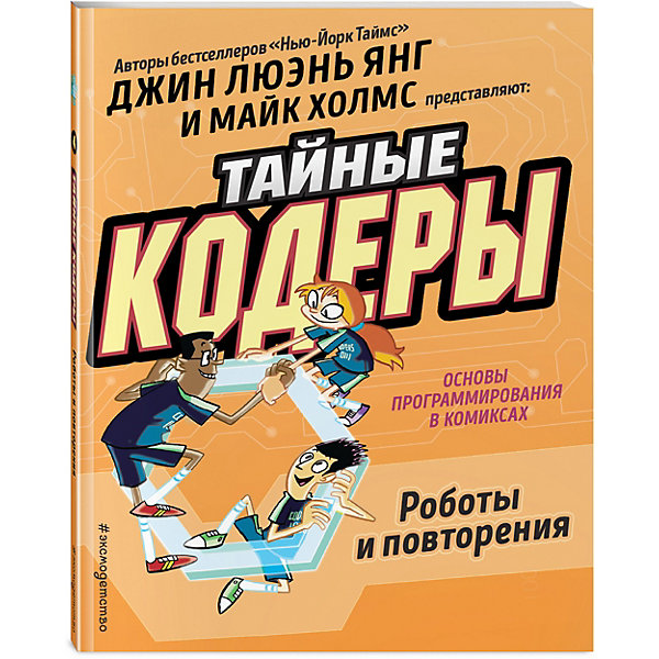 Комиксы "Тайные кодеры" Роботы и повторения Эксмо 9556190