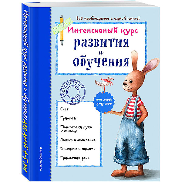 

Развивающая книга "Интенсивный курс развития и обучения", для детей 4-5 лет