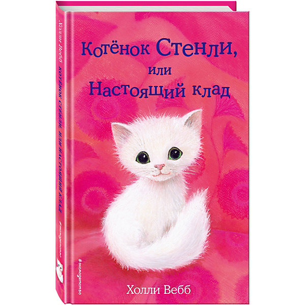 фото Повесть "Добрые истории и зверятах" Котёнок Стенли, или Настоящий клад, Холли Вебб Эксмо