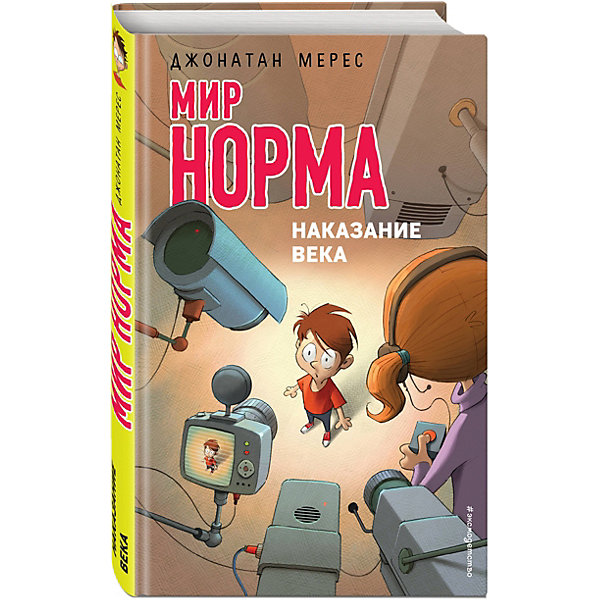 

Рассказ "Мир Норма" Наказание века, Джонатан Мерес