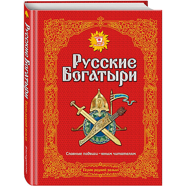 

Сборник "Золотые сказки для детей" Русские богатыри, Славные подвиги - юным читателям