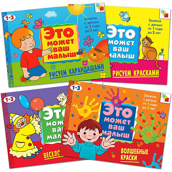 

Комплект книг "Это может ваш малыш" Рисуем и раскрашиваем