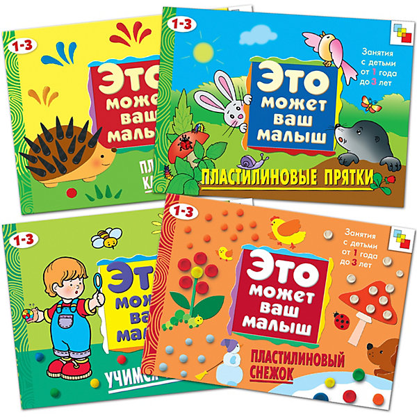 

Комплект книг "Это может ваш малыш" Творим из пластилина