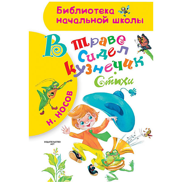 фото Сборник стихов "В траве сидел кузнечик", Н. Носов Издательство аст