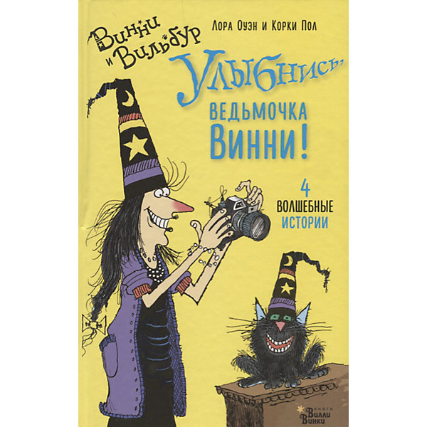 

Фэнтези "Улыбнись, ведьмочка Винни!", Лора Оуэн, Корки Пол