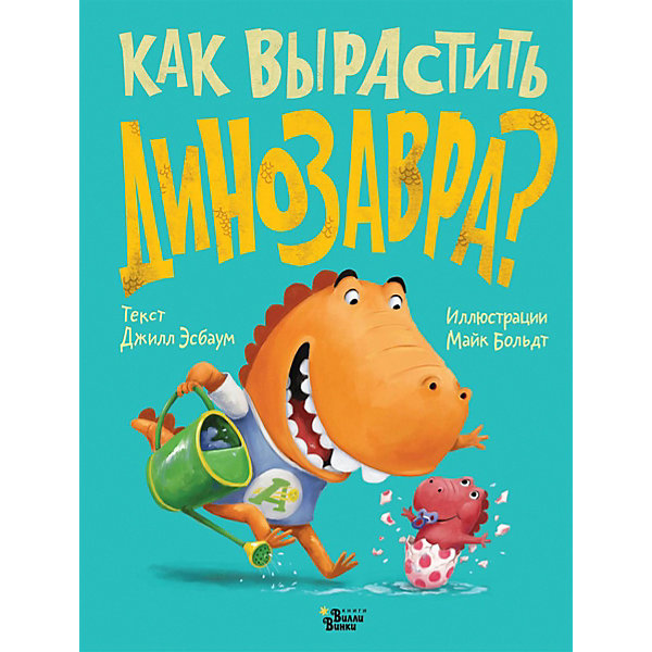 

Сказка "Как вырастить динозавра", Дж. Эсбаум