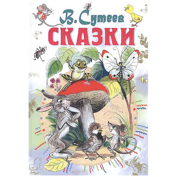 фото Сборник "Сказки", В. Сутеев Издательство аст