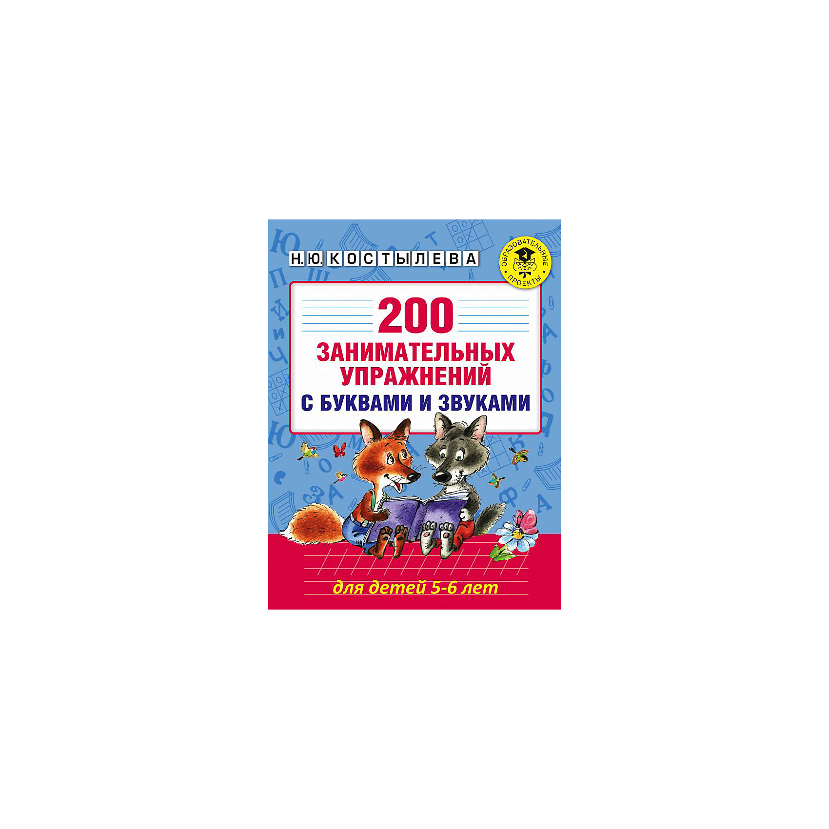 фото Обучение чтению "200 занимательных упражнений с буквами и звуками", для детей 5-6 лет Издательство аст