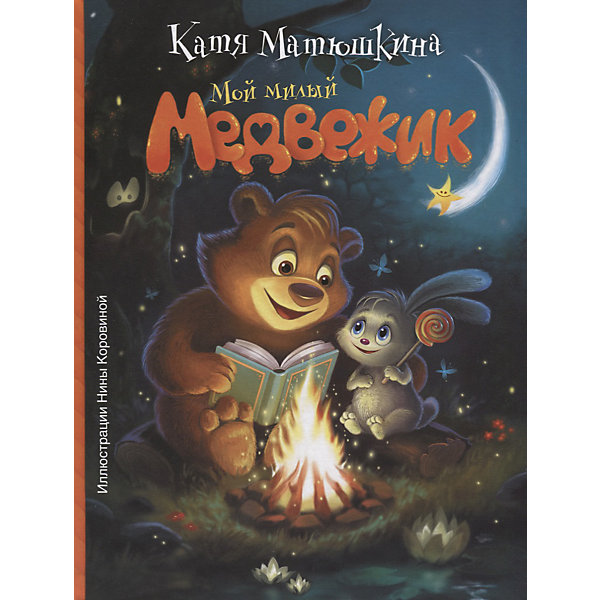

Сказка "Мой милый Медвежик", Катя Матюшкина