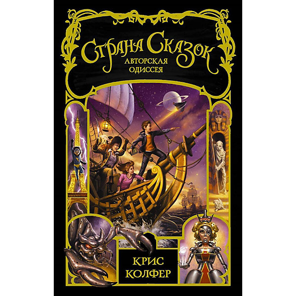 

Фэнтези Страна сказок "Авторская одиссея", К. Колфер