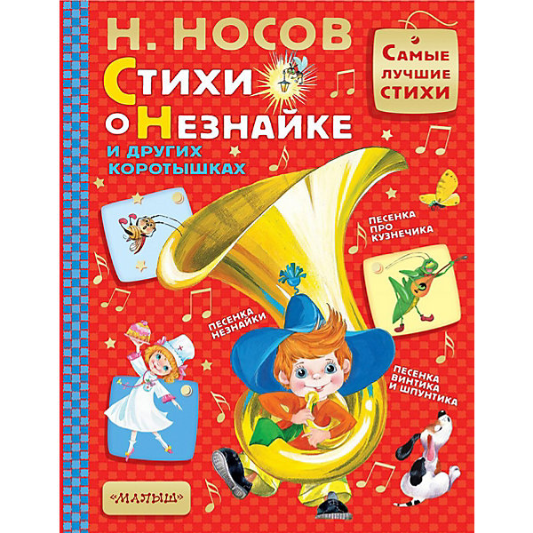 

Сборник "Стихи о Незнайке и других коротышках", Н. Носов