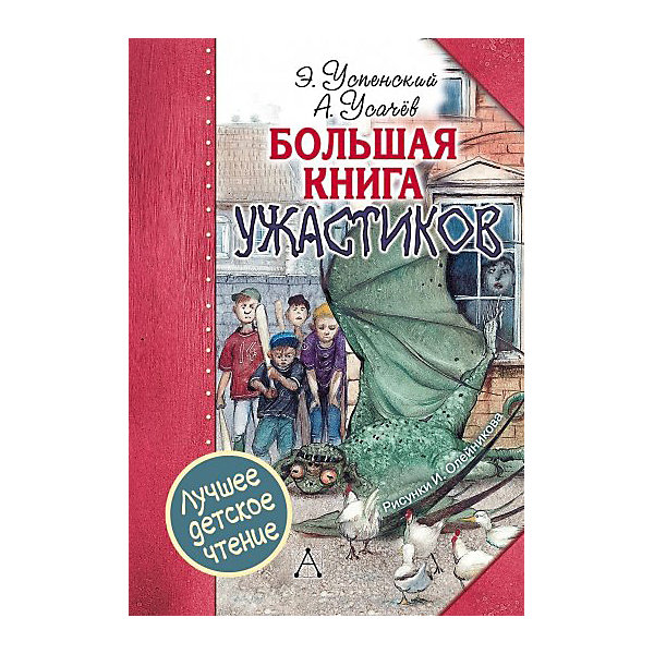 Книги ужасов купить. Большая книга ужасов Успенский Усачев. Большая книга ужастиков Успенский. Книга большая книга ужастиков.